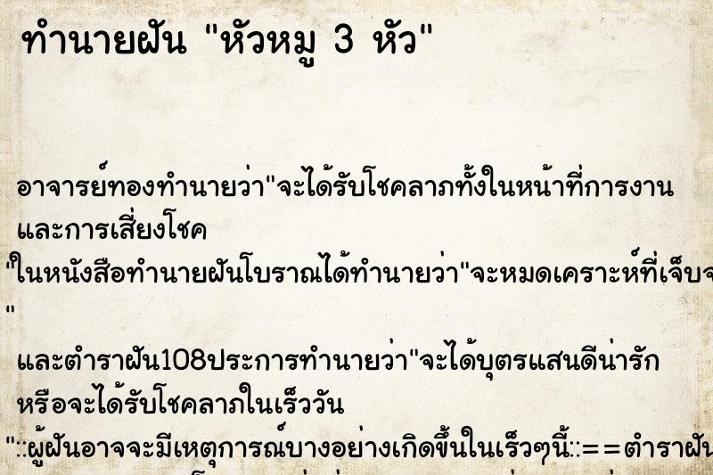 ทำนายฝัน หัวหมู 3 หัว